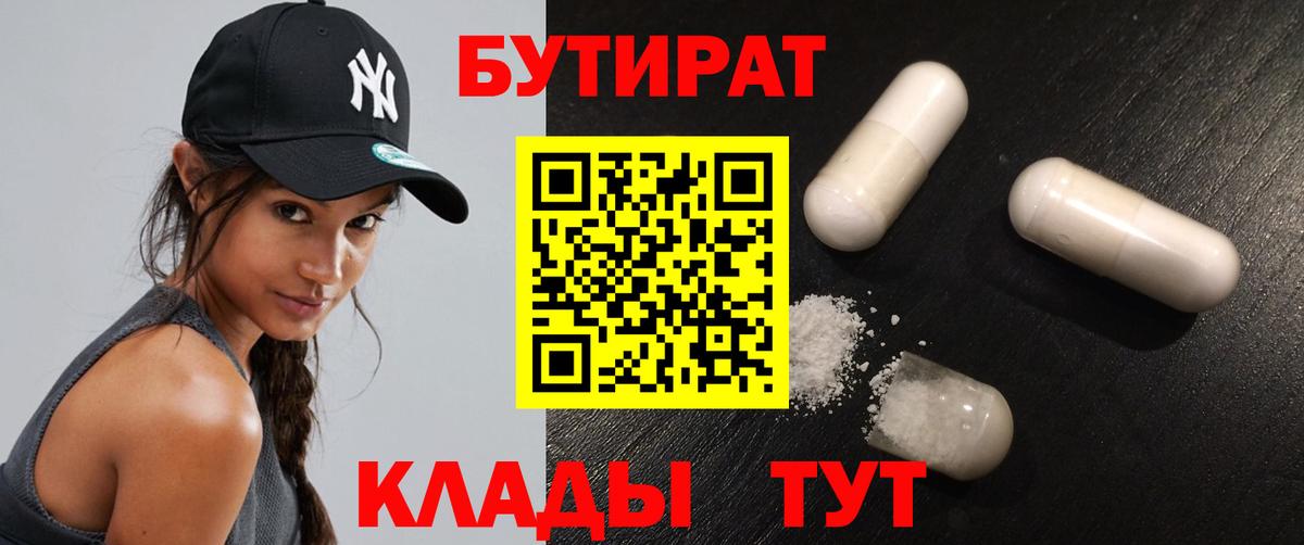 БУТИРАТ  БУТИРАТ Butirat  Вход с VPN  Соль-Илецк 