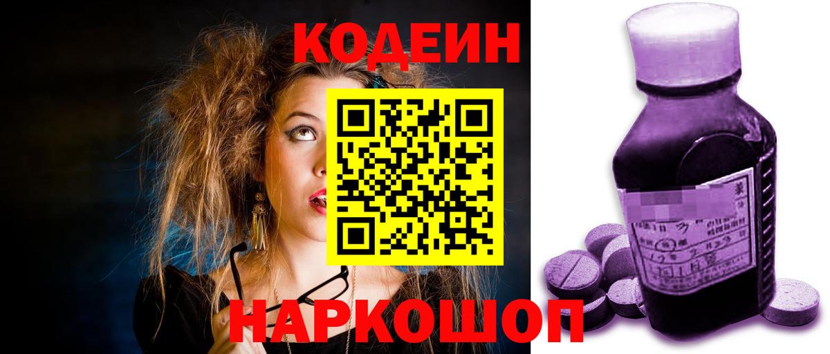 Кодеин Purple Drank Соль-Илецк